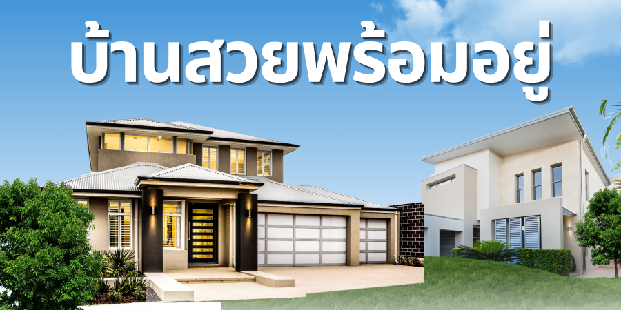 บ้านมือสอง สวยพร้อมอยู่ - TopOneAssets